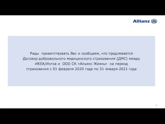 Рады приветствовать Вас и сообщаем, что продлевается Договор добровольного медицинского страхования (ДМС)