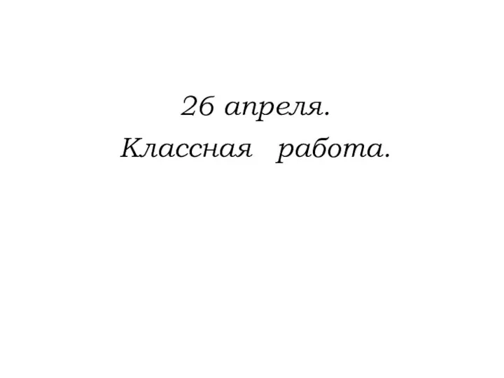 26 апреля. Классная работа.