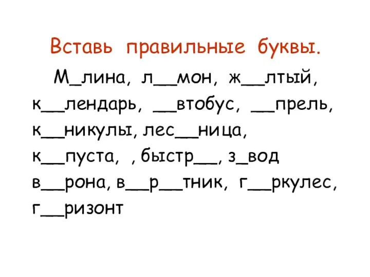 Вставь правильные буквы. М_лина, л__мон, ж__лтый, к__лендарь, __втобус, __прель, к__никулы, лес__ница, к__пуста,