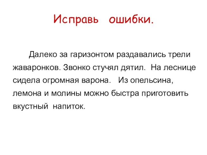 Исправь ошибки. Далеко за гаризонтом раздавались трели жаваронков. Звонко стучял дятил. На