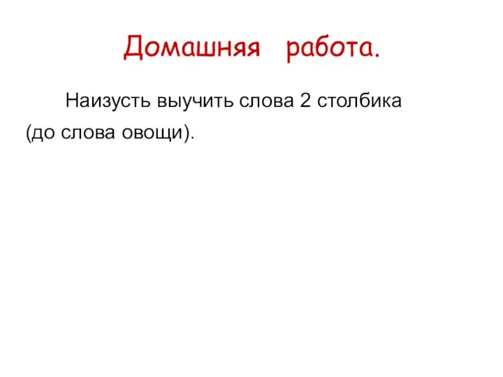 Домашняя работа. Наизусть выучить слова 2 столбика (до слова овощи).