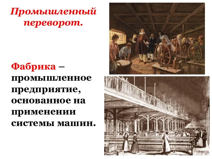 Промышленный переворот. Фабрика – промышленное предприятие, основанное на применении системы машин.