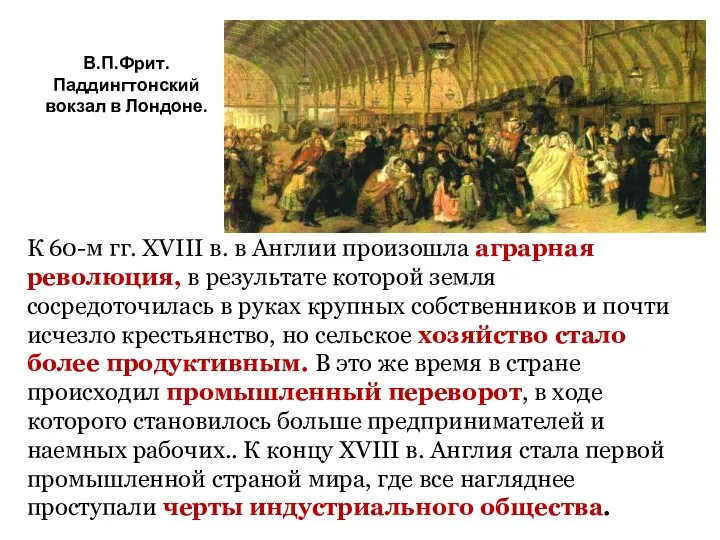 В.П.Фрит. Паддингтонский вокзал в Лондоне. К 60-м гг. XVIII в. в Англии