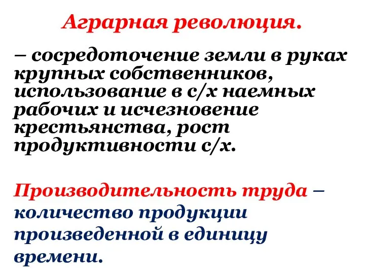 Аграрная революция. – сосредоточение земли в руках крупных собственников, использование в с/х