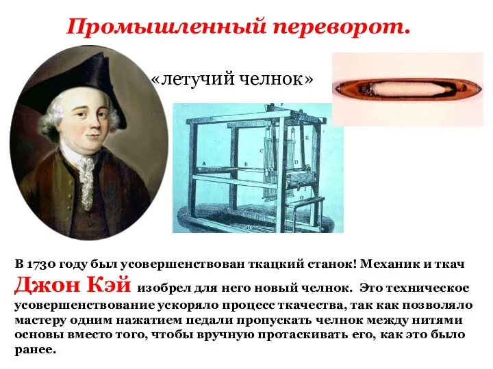 Промышленный переворот. В 1730 году был усовершенствован ткацкий станок! Механик и ткач