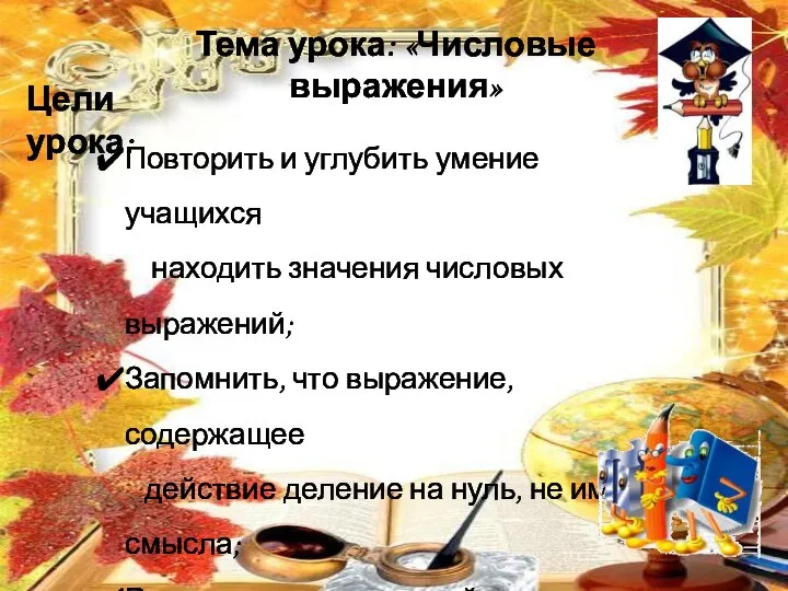 Тема урока: «Числовые выражения» Повторить и углубить умение учащихся находить значения числовых