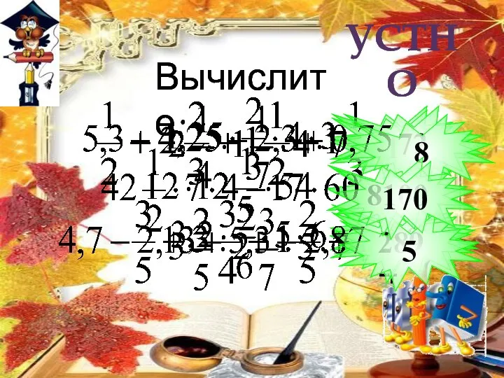 УСТНО Вычислите: 6 7 10 80 289 72 8 5 8100 170