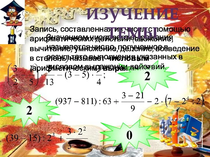 Запись, составленная из чисел с помощью арифметических действий (сложение, вычитание, умножение, деление,