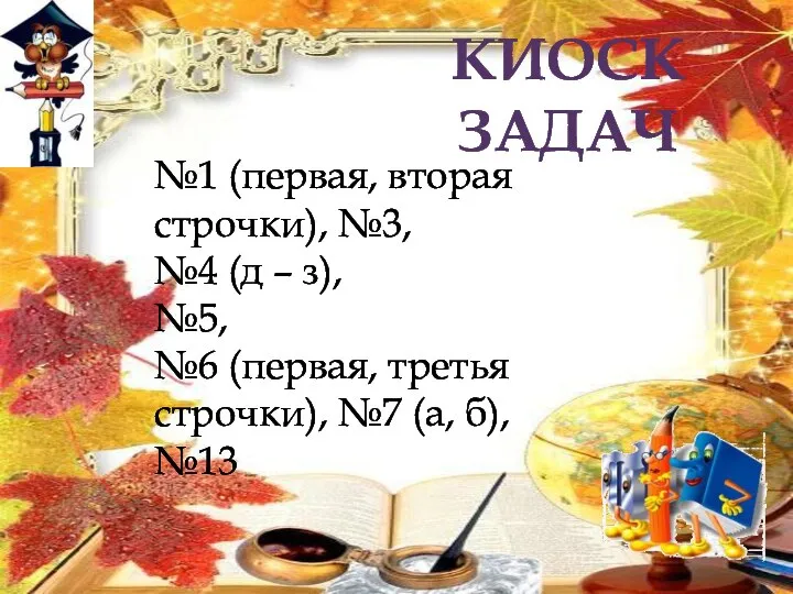 КИОСК ЗАДАЧ №1 (первая, вторая строчки), №3, №4 (д – з), №5,