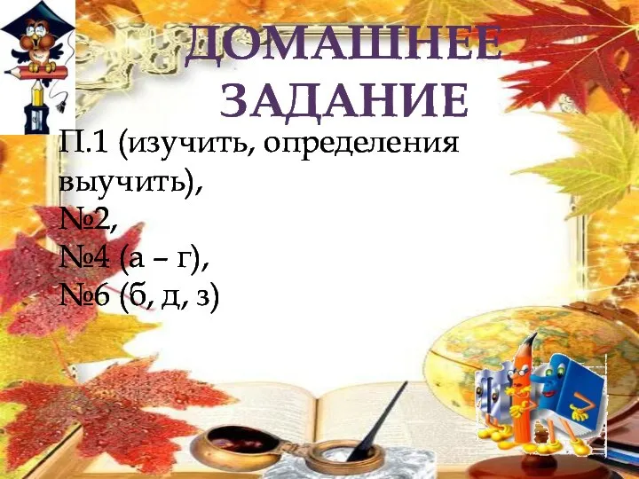 ДОМАШНЕЕ ЗАДАНИЕ П.1 (изучить, определения выучить), №2, №4 (а – г), №6 (б, д, з)