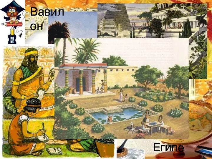 Вавилон Египет
