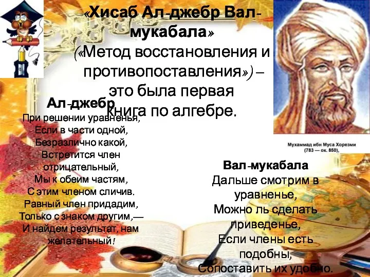 «Хисаб Ал-джебр Вал-мукабала» («Метод восстановления и противопоставления») – это была первая книга