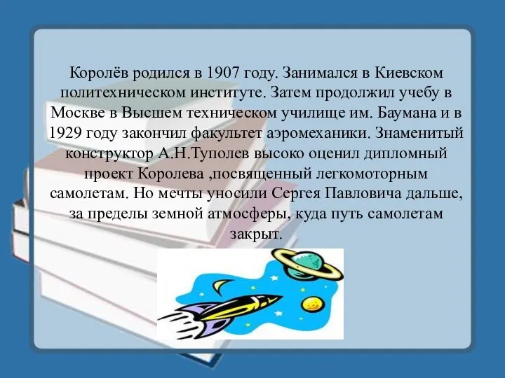 Королёв родился в 1907 году. Занимался в Киевском политехническом институте. Затем продолжил