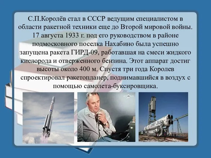 С.П.Королёв стал в СССР ведущим специалистом в области ракетной техники еще до
