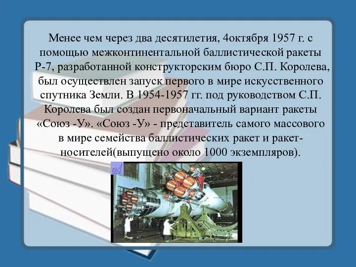 Менее чем через два десятилетия, 4октября 1957 г. с помощью межконтинентальной баллистической