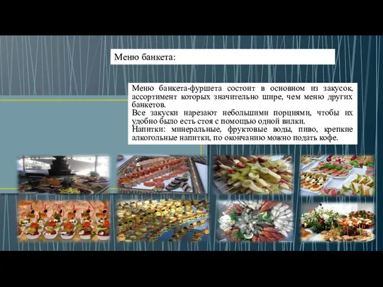 Меню банкета: Меню банкета-фуршета состоит в основном из закусок, ассортимент которых значительно