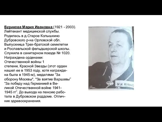 Бурикова Мария Ивановна (1921 - 2003). Лейтенант медицинской службы. Родилась в д.Старое