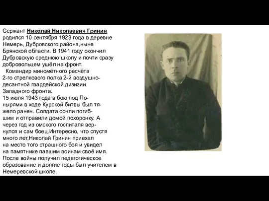 Сержант Николай Николаевич Гринин родился 10 сентября 1923 года в деревне Немерь,