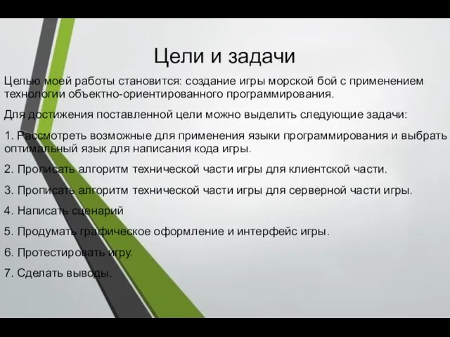 Цели и задачи Целью моей работы становится: создание игры морской бой с