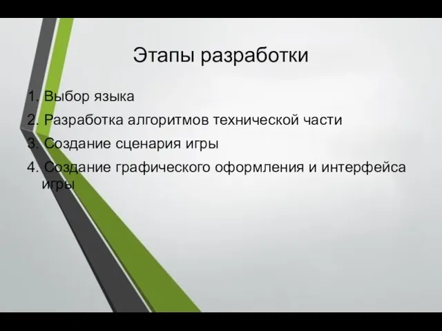 Этапы разработки 1. Выбор языка 2. Разработка алгоритмов технической части 3. Создание