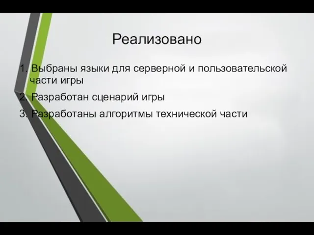 Реализовано 1. Выбраны языки для серверной и пользовательской части игры 2. Разработан