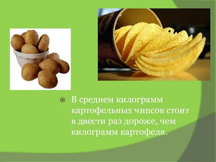 В среднем килограмм картофельных чипсов стоит в двести раз дороже, чем килограмм картофеля.