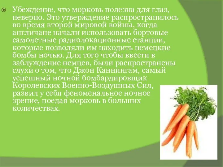 Убеждение, что морковь полезна для глаз, неверно. Это утверждение распространилось во время