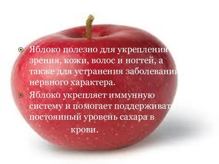 Яблоко полезно для укрепления зрения, кожи, волос и ногтей, а также для