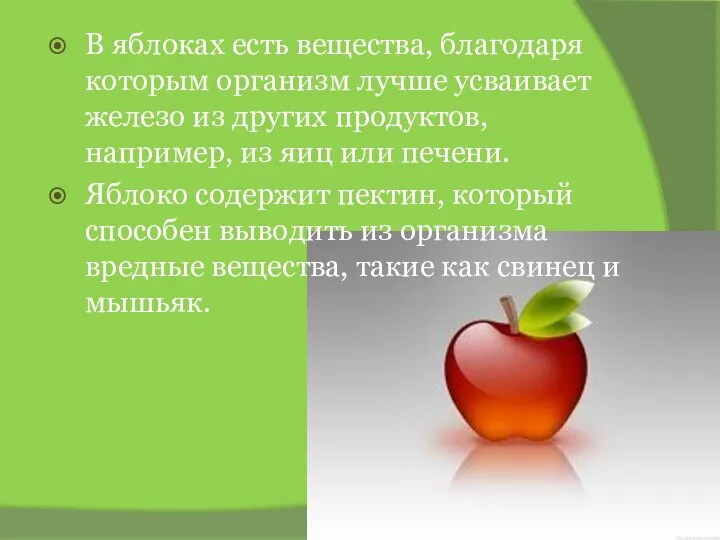 В яблоках есть вещества, благодаря которым организм лучше усваивает железо из других