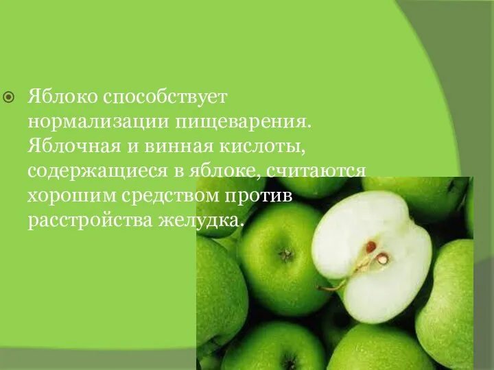 Яблоко способствует нормализации пищеварения. Яблочная и винная кислоты, содержащиеся в яблоке, считаются