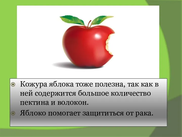 Кожура яблока тоже полезна, так как в ней содержится большое количество пектина