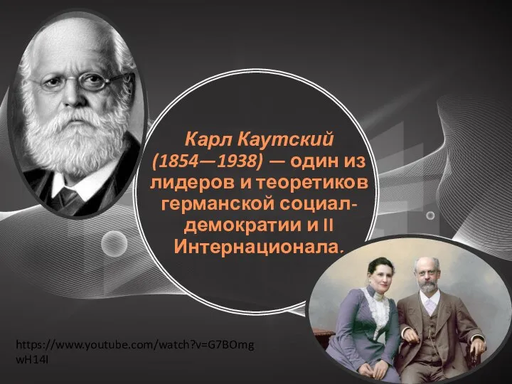 Карл Каутский (1854—1938) — один из лидеров и теоретиков германской социал-демократии и II Интернационала. https://www.youtube.com/watch?v=G7BOmgwH14I