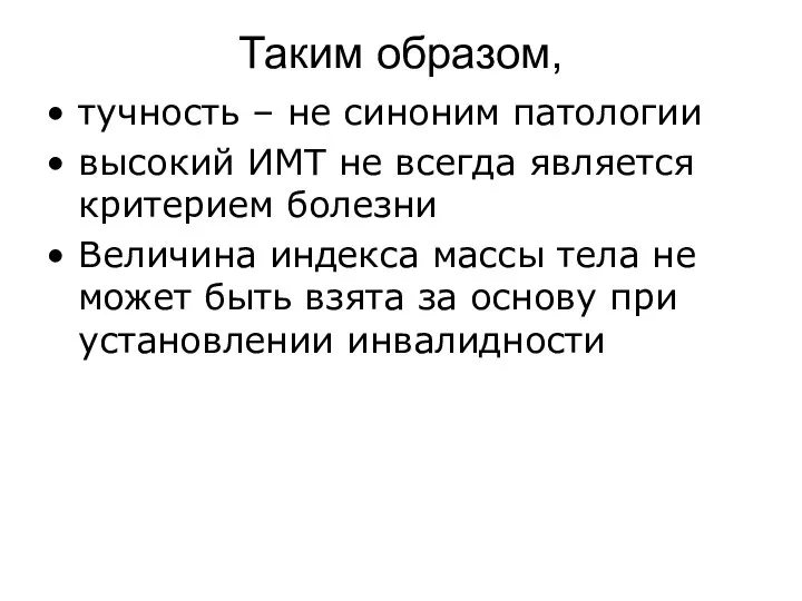 Таким образом, тучность – не синоним патологии высокий ИМТ не всегда является