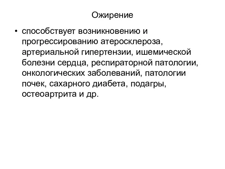 Ожирение способствует возникновению и прогрессированию атеросклероза, артериальной гипертензии, ишемической болезни сердца, респираторной