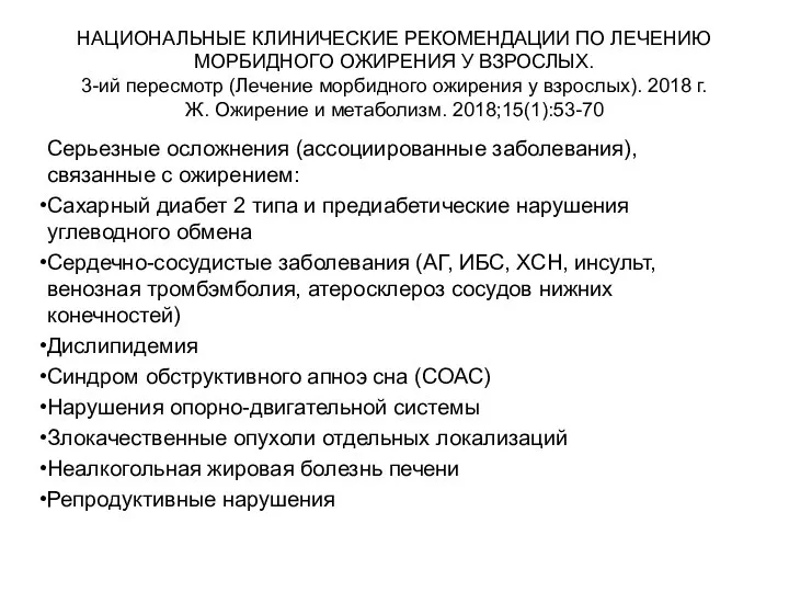 НАЦИОНАЛЬНЫЕ КЛИНИЧЕСКИЕ РЕКОМЕНДАЦИИ ПО ЛЕЧЕНИЮ МОРБИДНОГО ОЖИРЕНИЯ У ВЗРОСЛЫХ. 3-ий пересмотр (Лечение