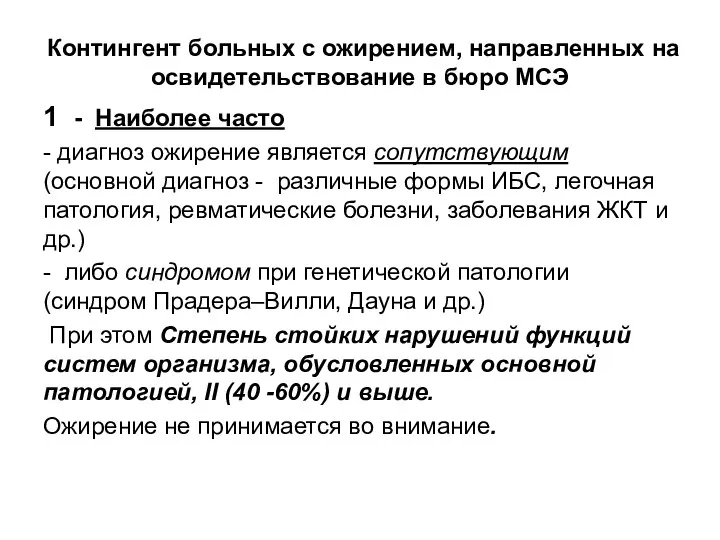 Контингент больных с ожирением, направленных на освидетельствование в бюро МСЭ 1 -