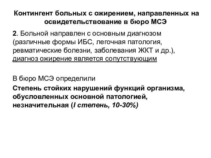 Контингент больных с ожирением, направленных на освидетельствование в бюро МСЭ 2. Больной