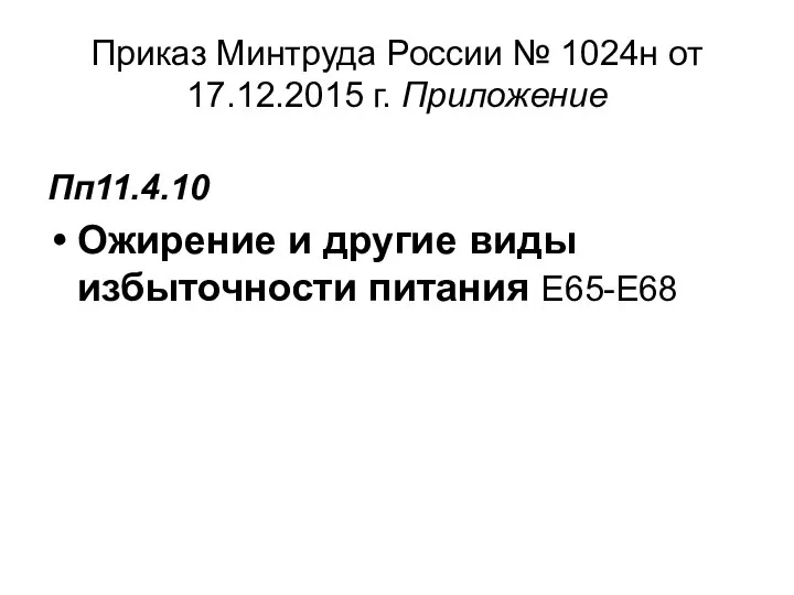 Приказ Минтруда России № 1024н от 17.12.2015 г. Приложение Пп11.4.10 Ожирение и