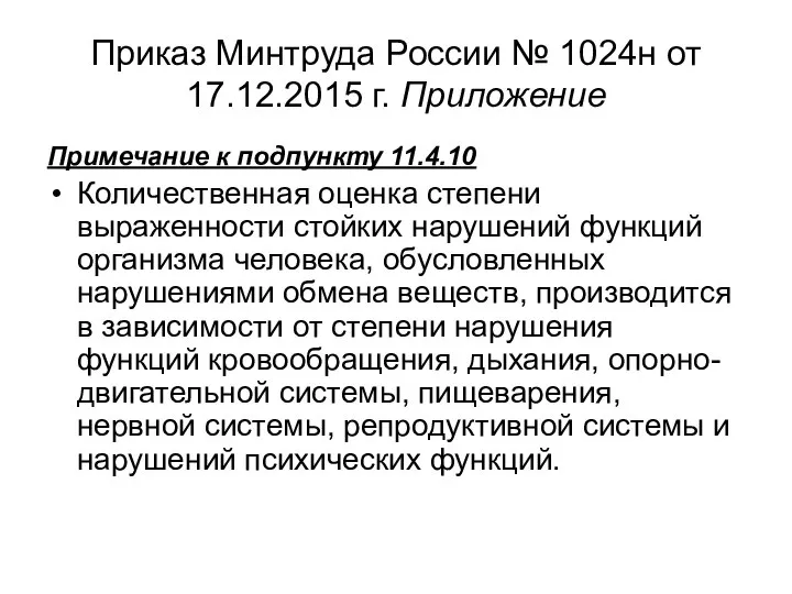 Приказ Минтруда России № 1024н от 17.12.2015 г. Приложение Примечание к подпункту