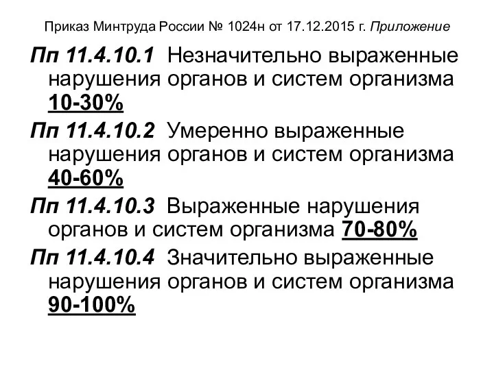 Приказ Минтруда России № 1024н от 17.12.2015 г. Приложение Пп 11.4.10.1 Незначительно