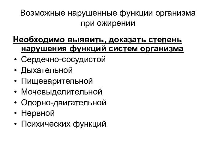 Возможные нарушенные функции организма при ожирении Необходимо выявить, доказать степень нарушения функций