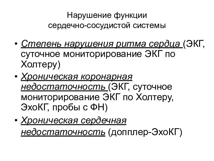 Нарушение функции сердечно-сосудистой системы Степень нарушения ритма сердца (ЭКГ, суточное мониторирование ЭКГ