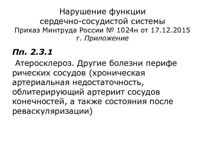 Нарушение функции сердечно-сосудистой системы Приказ Минтруда России № 1024н от 17.12.2015 г.