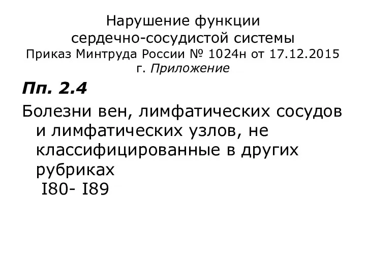 Нарушение функции сердечно-сосудистой системы Приказ Минтруда России № 1024н от 17.12.2015 г.