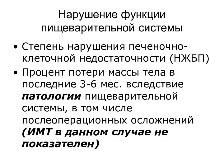 Нарушение функции пищеварительной системы Степень нарушения печеночно-клеточной недостаточности (НЖБП) Процент потери массы