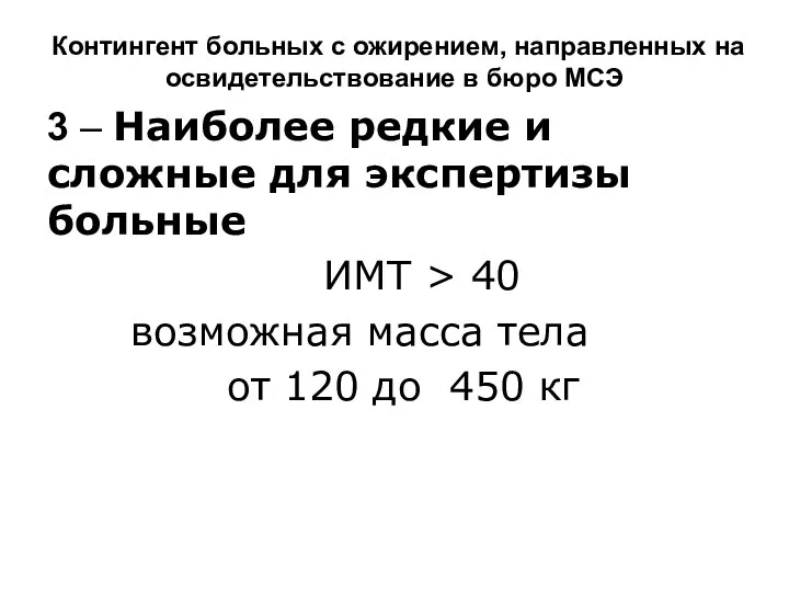 Контингент больных с ожирением, направленных на освидетельствование в бюро МСЭ 3 –