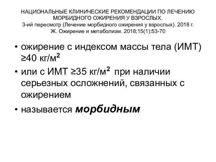 НАЦИОНАЛЬНЫЕ КЛИНИЧЕСКИЕ РЕКОМЕНДАЦИИ ПО ЛЕЧЕНИЮ МОРБИДНОГО ОЖИРЕНИЯ У ВЗРОСЛЫХ. 3-ий пересмотр (Лечение