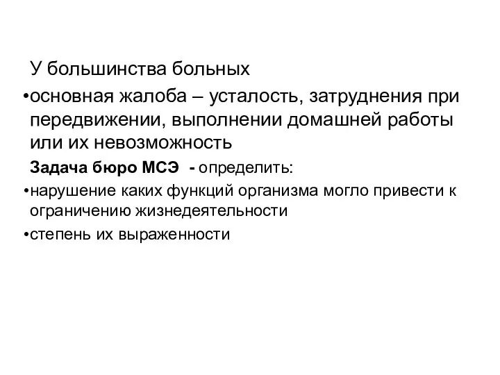 У большинства больных основная жалоба – усталость, затруднения при передвижении, выполнении домашней