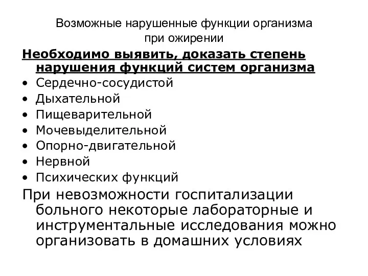 Возможные нарушенные функции организма при ожирении Необходимо выявить, доказать степень нарушения функций