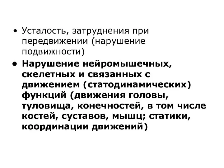 Усталость, затруднения при передвижении (нарушение подвижности) Нарушение нейромышечных, скелетных и связанных с